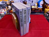 資料・戦後児童文学論集　全3巻揃　（復興期の思想と文学　革新と模索の時代　過渡期の児童文学）