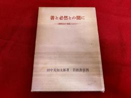 善と必然との間に　人間的自由の前提となるもの　（1977年　第2刷）