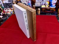 善と必然との間に　人間的自由の前提となるもの　（1977年　第2刷）