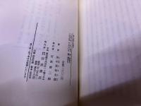 善と必然との間に　人間的自由の前提となるもの　（1977年　第2刷）