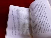 善と必然との間に　人間的自由の前提となるもの　（1977年　第2刷）