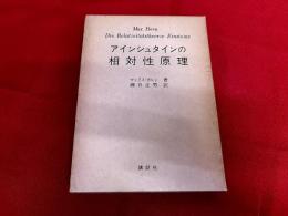 アインシュタインの相対性原理