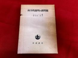 科学的説明の諸問題
