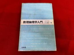 数理論理学入門