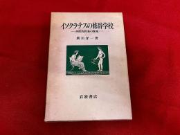 イソクラテスの修辞学校　西欧的教養の源泉