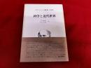 科学と近代世界　ホワイトヘッド著作集　第6巻　月報付