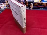科学と近代世界　ホワイトヘッド著作集　第6巻　月報付