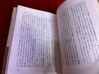 科学と近代世界　ホワイトヘッド著作集　第6巻　月報付