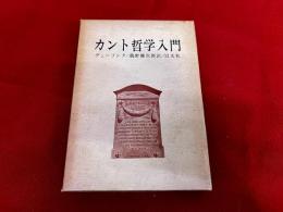 カント哲学入門