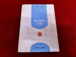 歴史哲学序説