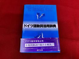 ドイツ語動詞活用辞典　（1983年　改訂第1刷）