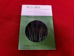 原子の歴史　ドルトンから量子力学まで
