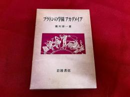 プラトンの学園　アカデメイア