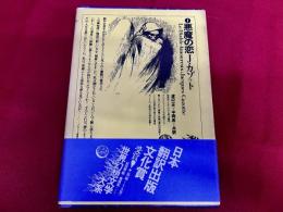 悪魔の恋　月報付　世界幻想文学大系　1