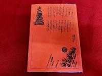 ウィーランド　月報付　世界幻想文学大系　3