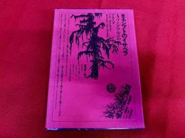 エジプトのイサベラ　月報付　世界幻想文学大系　4