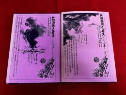 放浪者メルモス　全2巻上下揃　月報付　世界幻想文学大系　5AB