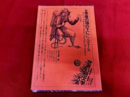 悪魔の陽の下に　月報付　世界幻想文学大系　11