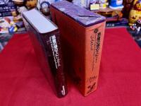 悪魔の陽の下に　月報付　世界幻想文学大系　11