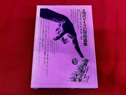 現代ドイツ幻想短篇集　月報付　世界幻想文学大系　13