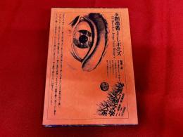 創造者　月報付　世界幻想文学大系　15