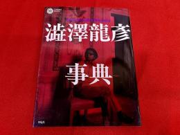 澁澤龍彦事典　平凡社　コロナブックス