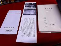 魔王連祷　ボオドレエール「悪の華」によせて　横尾龍彦ペン署名入