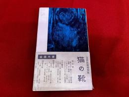 玉井政雄随想集　猫の靴