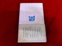 玉井政雄随想集　猫の靴