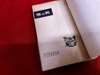 玉井政雄随想集　猫の靴