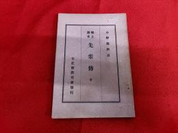 郷土読本　先輩傳　全　（宇佐郡教育会）　（川面凡児　横田國臣　御用木雲右衛門　大井憲太郎　飯田重清　他）