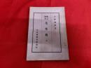 郷土読本　先輩傳　全　（宇佐郡教育会）　（川面凡児　横田國臣　御用木雲右衛門　大井憲太郎　飯田重清　他）