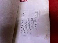 郷土読本　先輩傳　全　（宇佐郡教育会）　（川面凡児　横田國臣　御用木雲右衛門　大井憲太郎　飯田重清　他）
