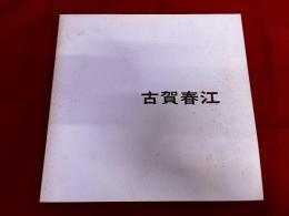 古賀春江回顧展　図録