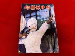 陣中倶楽部　第49号　（昭和14年12月号）　陣中グラフ（特別グラビヤ印刷）　大笑ひ漫畫クラブ　皇軍慰問面白デパート　汪兆銘とはどんな人物か　出征軍人の家族はかうして護られる　他