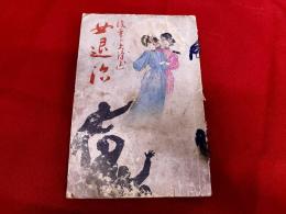 女退治　（涙香小史譯述）　「副島次郎蔵書之印」