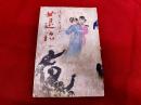 女退治　（涙香小史譯述）　「副島次郎蔵書之印」