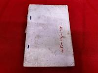 女退治　（涙香小史譯述）　「副島次郎蔵書之印」