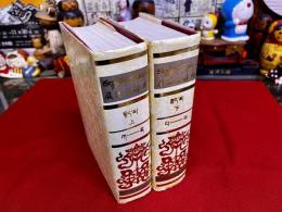 蔵漢大辭典　（チベット語/中国語辞典）　全2巻上下揃　（ISBN　105-02036-9/Z 136）