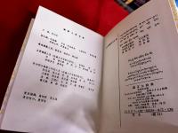 蔵漢大辭典　（チベット語/中国語辞典）　全2巻上下揃　（ISBN　105-02036-9/Z 136）