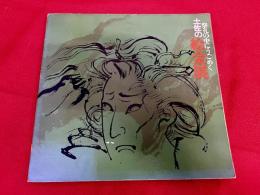 祭礼の中にうごめく　土佐の絵金展　図録