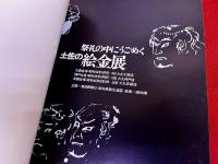 祭礼の中にうごめく　土佐の絵金展　図録