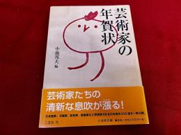 芸術家の年賀状