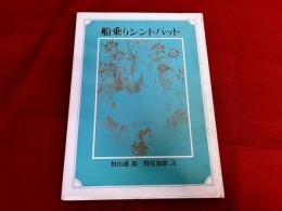 船乗りシンドバッド