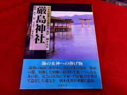 厳島神社　日本名建築写真選集　8