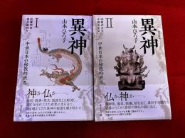 異神　中世日本の秘教的世界　改訂新版　全2巻揃　（新羅明神・摩多羅神編　宇賀弁才天・牛頭天王編）