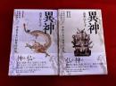 異神　中世日本の秘教的世界　改訂新版　全2巻揃　（新羅明神・摩多羅神編　宇賀弁才天・牛頭天王編）
