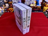 異神　中世日本の秘教的世界　改訂新版　全2巻揃　（新羅明神・摩多羅神編　宇賀弁才天・牛頭天王編）