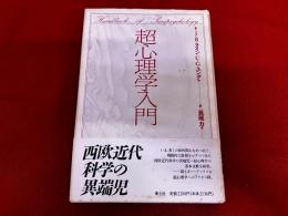 超心理学入門