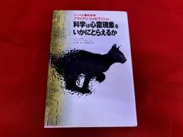 ノーベル賞科学者ブライアン・ジョセフソンの科学は心霊現象をいかにとらえるか